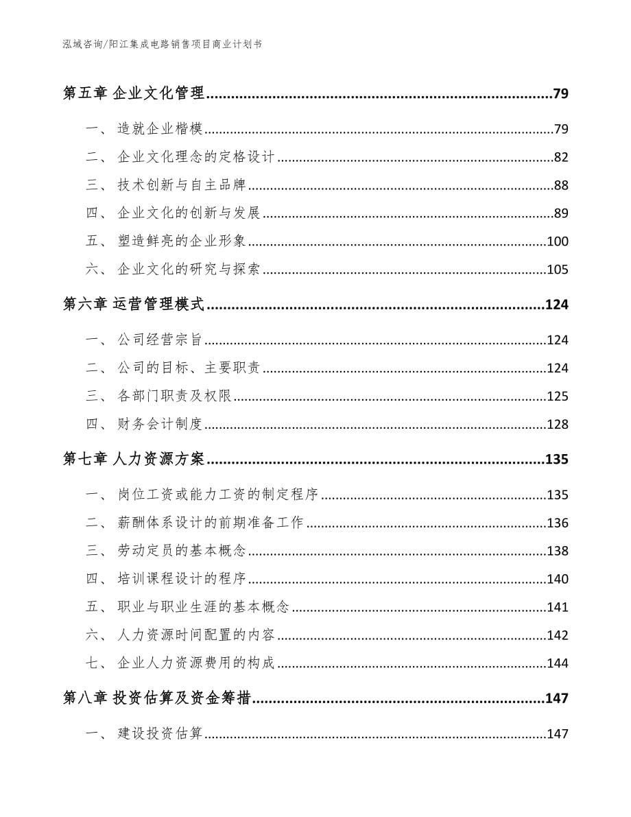 阳江集成电路销售项目商业计划书【模板范本】_第5页