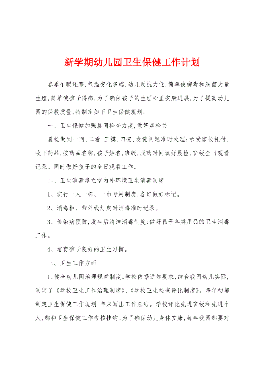 新学期幼儿园卫生保健工作计划.docx_第1页