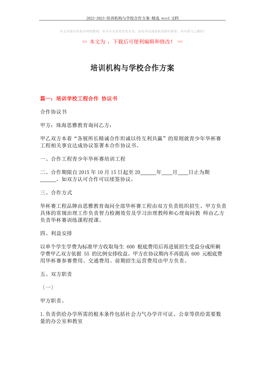 2023年培训机构与学校合作方案文档_第1页