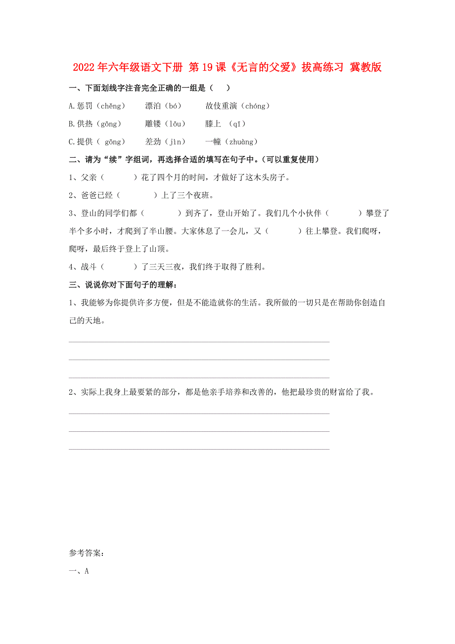 2022年六年级语文下册 第19课《无言的父爱》拔高练习 冀教版_第1页