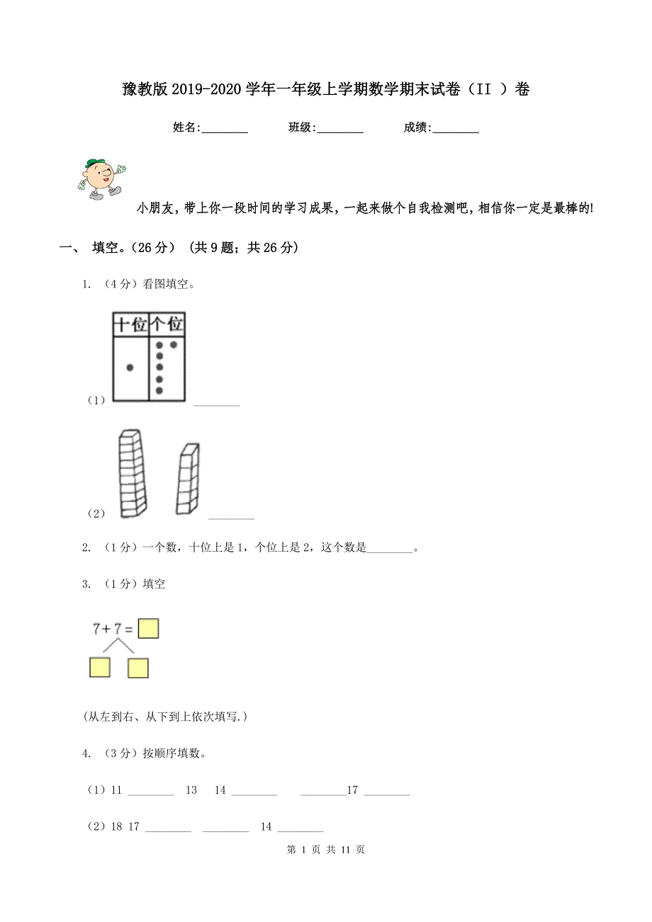 豫教版2019-2020学年一年级上学期数学期末试卷（II ）卷_第1页