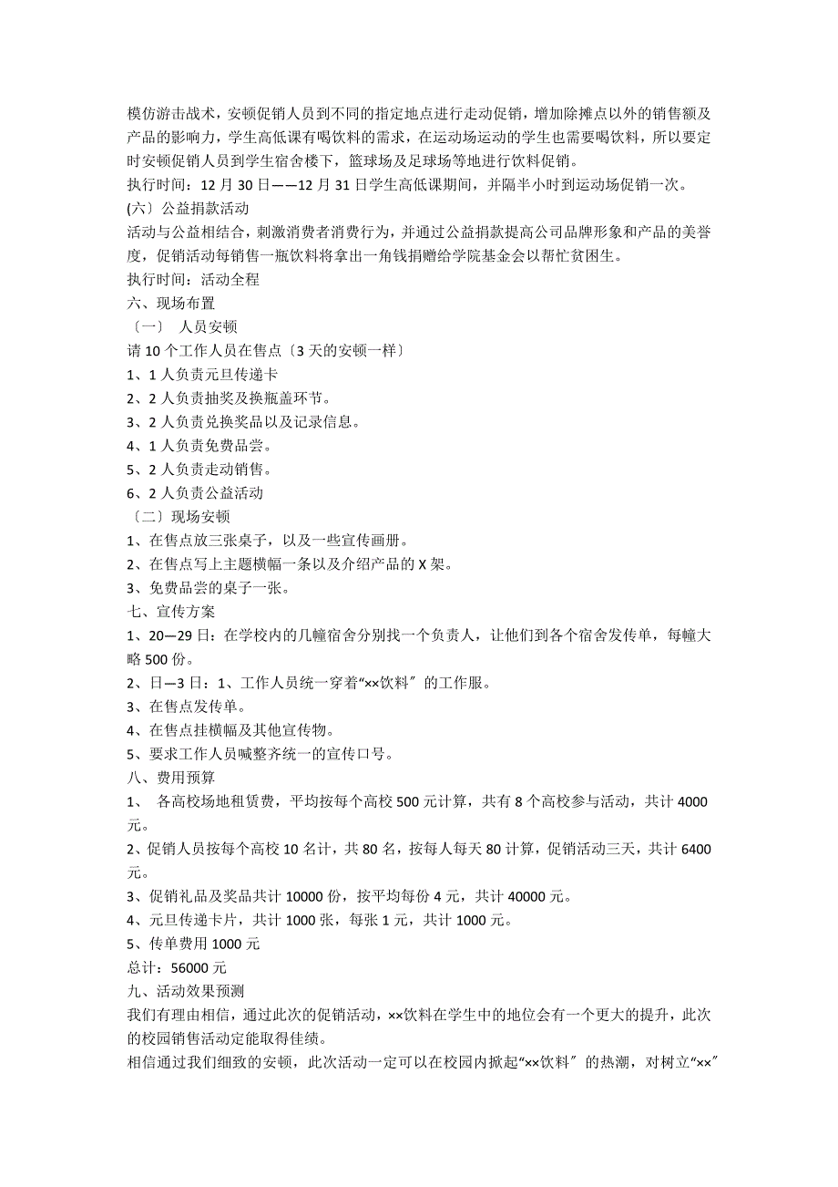 促销活动方案汇总9篇_第3页