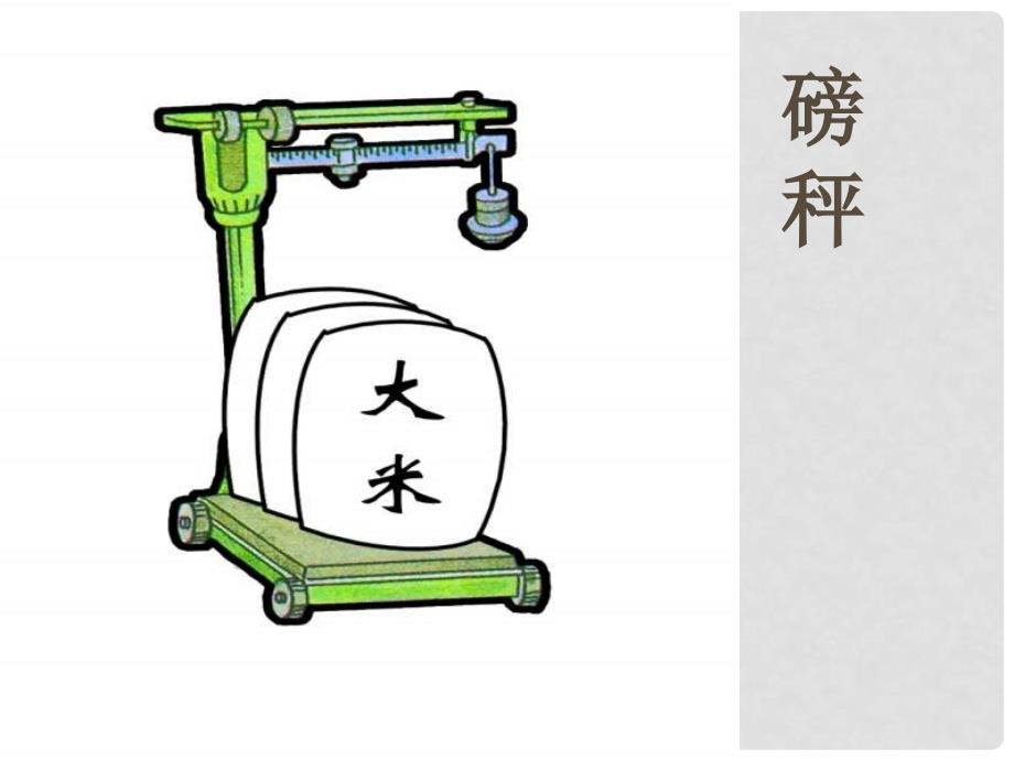 八年级物理测量物体的质量课件_第3页