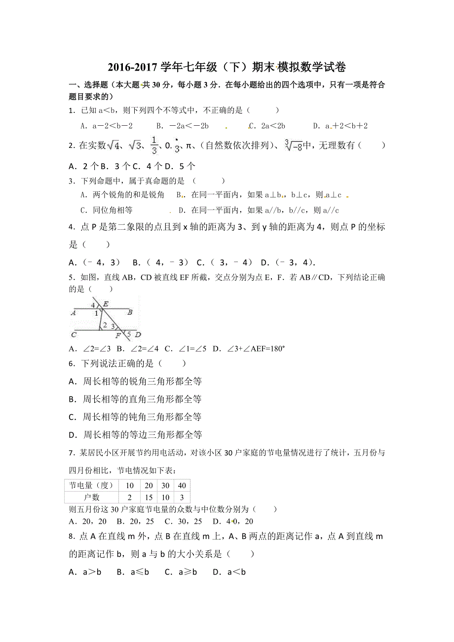 北京市和平学七级下期末模拟数学试卷含答案_第1页