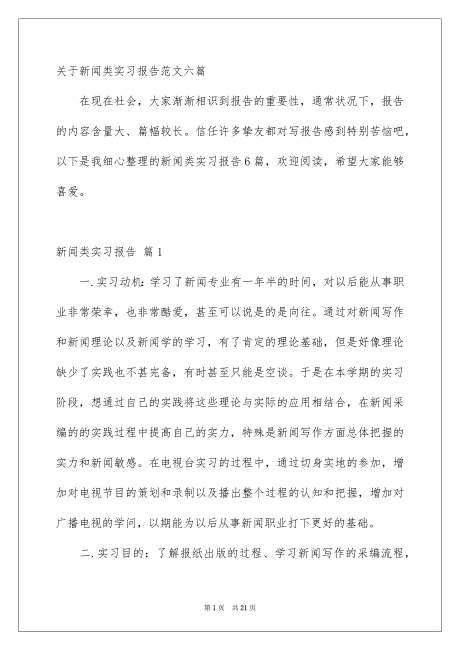 关于新闻类实习报告范文六篇_第1页