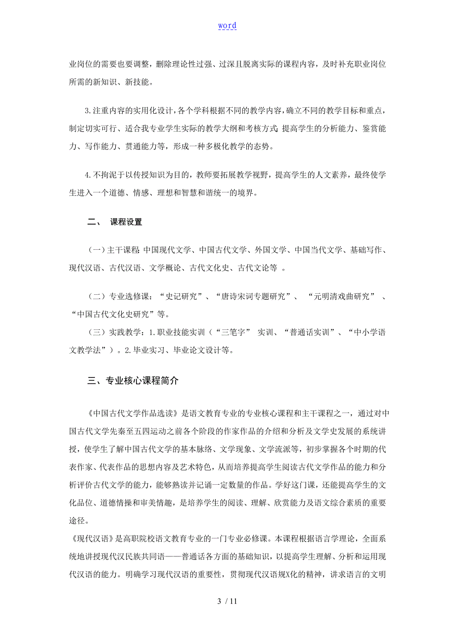 语文教育专业人才培养方案设计新颖版_第3页