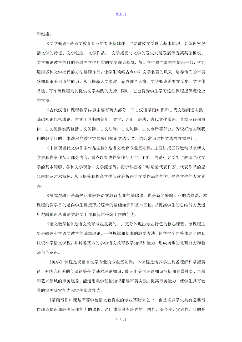 语文教育专业人才培养方案设计新颖版_第4页