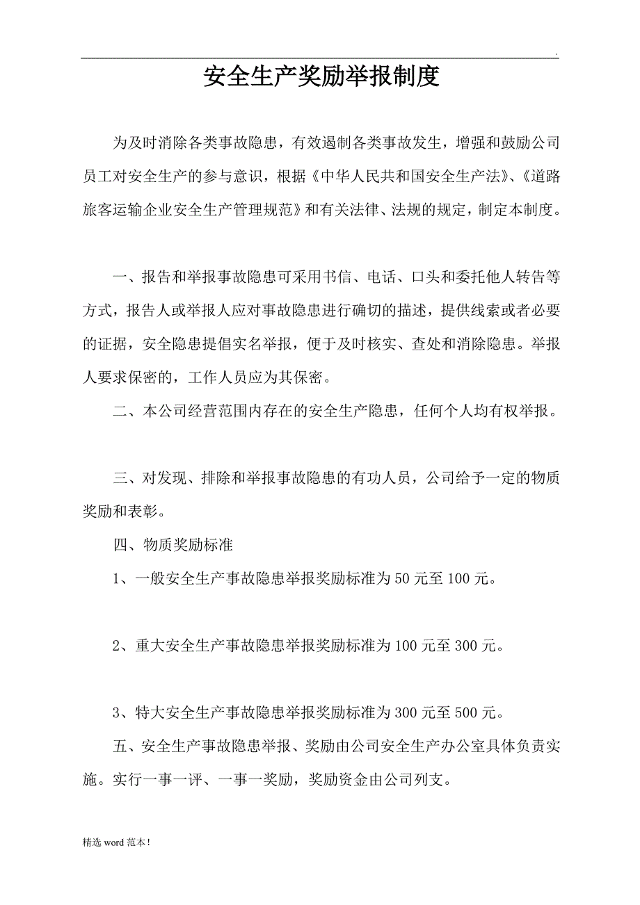 安全生产奖励举报制度.doc_第1页