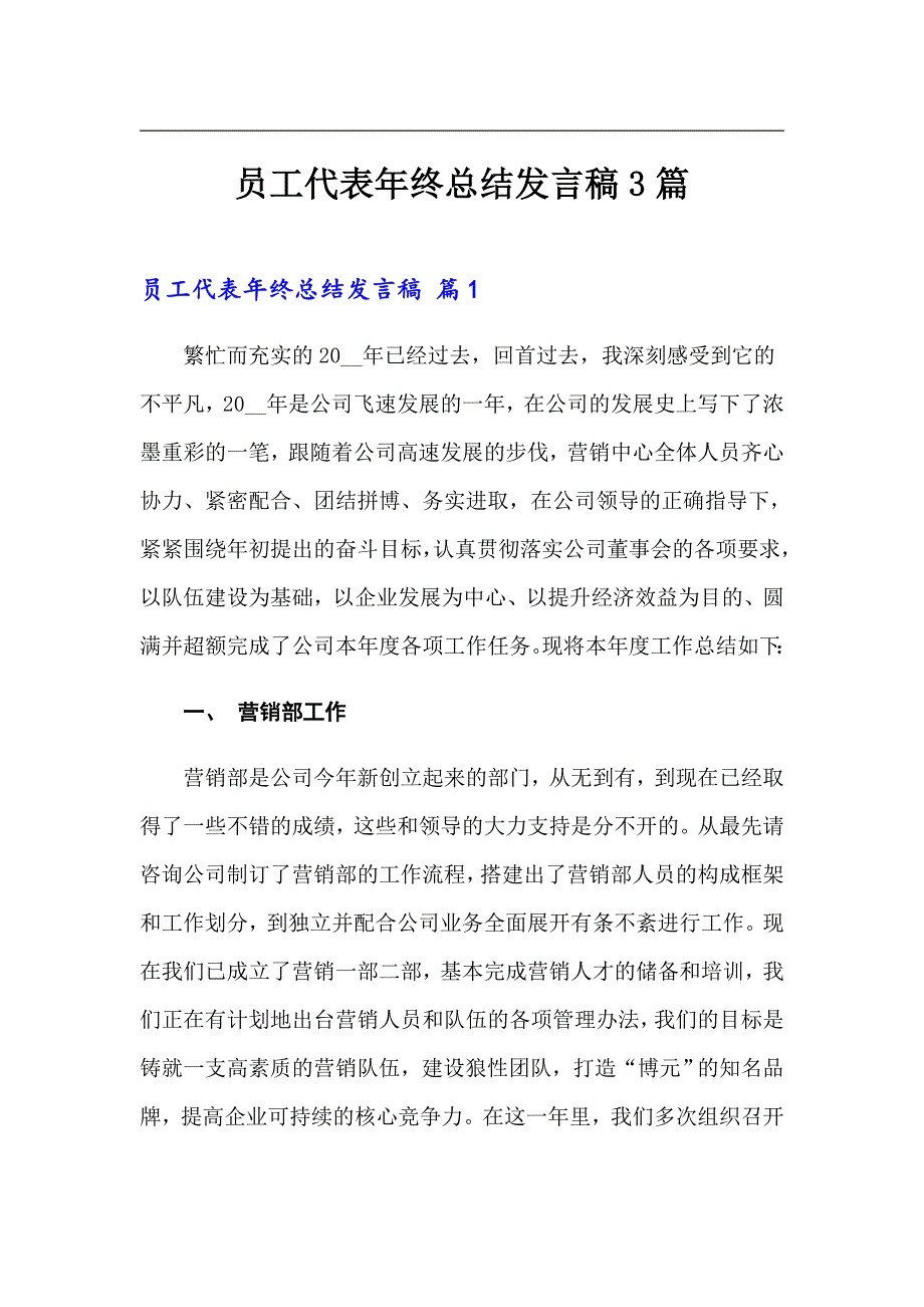 员工代表年终总结发言稿3篇_第1页