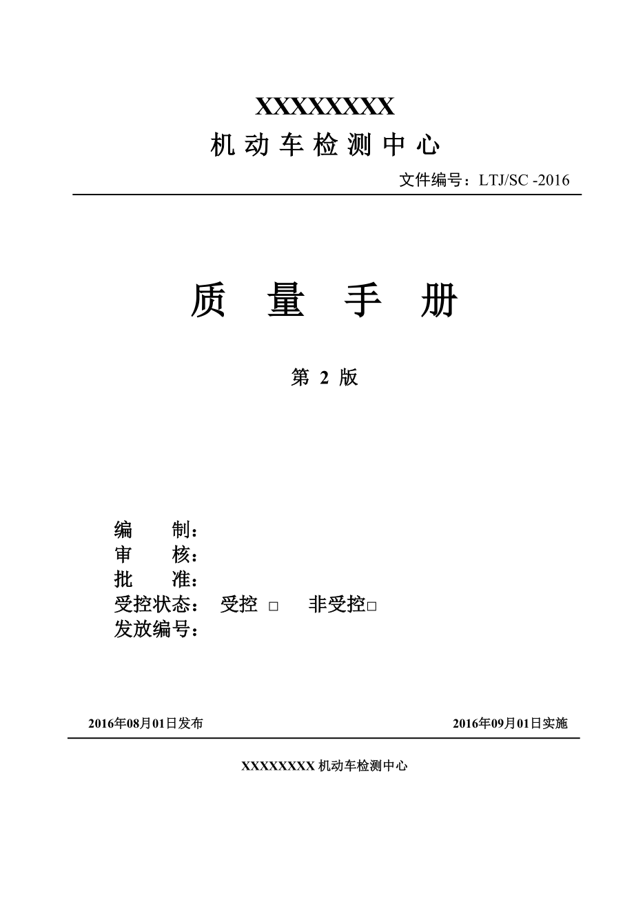 最新版机动车检测站质量手册_第1页