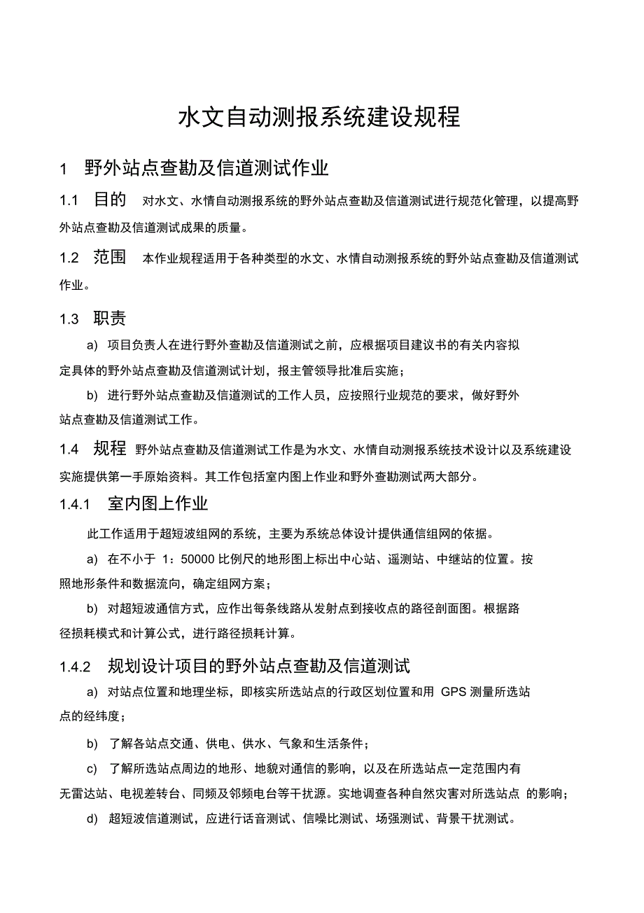 水文自动测报系统建设规程_第3页