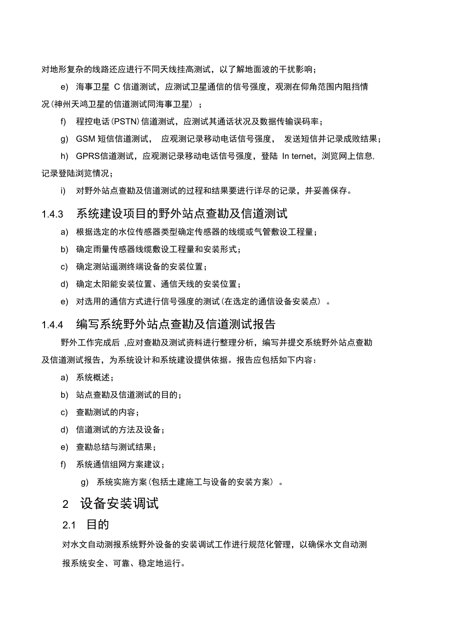 水文自动测报系统建设规程_第4页