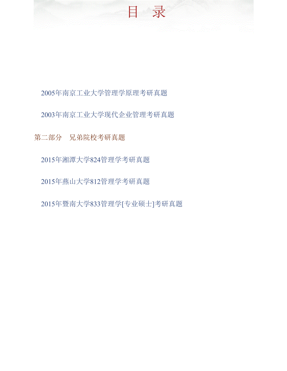 南京工业大学《823管理学》历年考研真题汇编_第1页