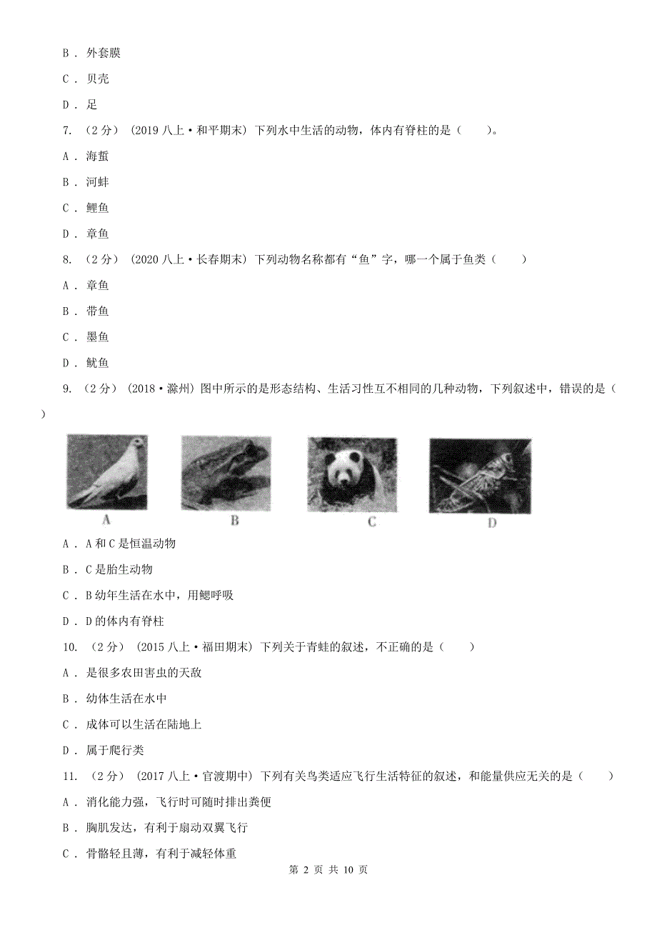 陕西省商洛市初中生物八年级上册期末模拟试卷（深圳专版）_第2页