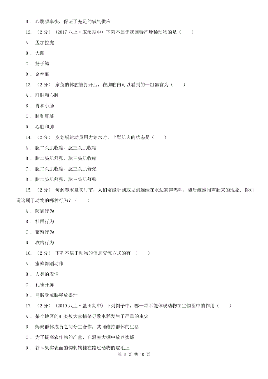 陕西省商洛市初中生物八年级上册期末模拟试卷（深圳专版）_第3页