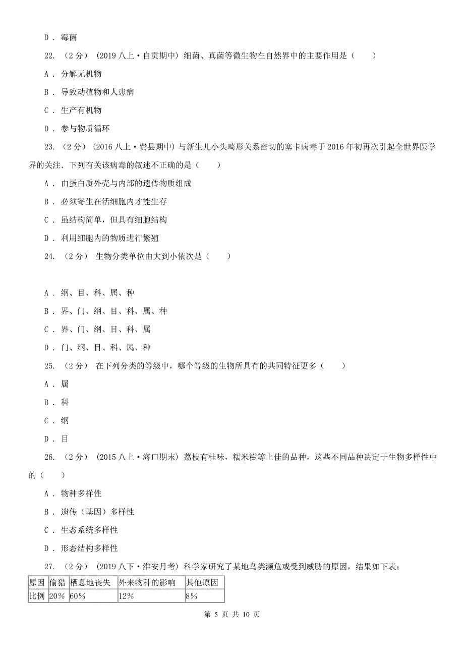 陕西省商洛市初中生物八年级上册期末模拟试卷（深圳专版）_第5页