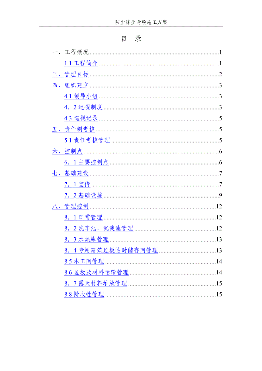 防尘降尘专项施工方案1_第2页