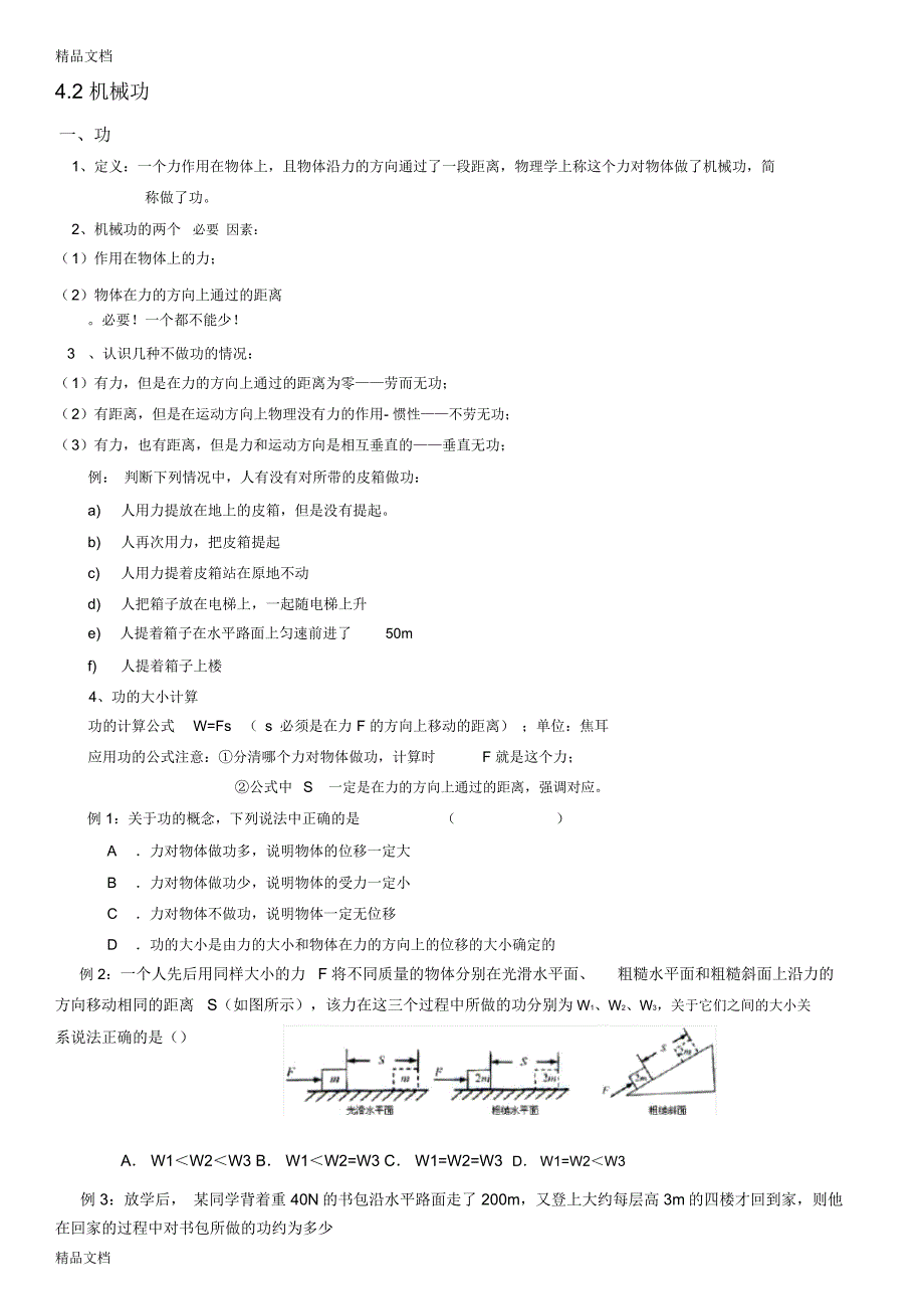 机械功、功率教学内容_第1页