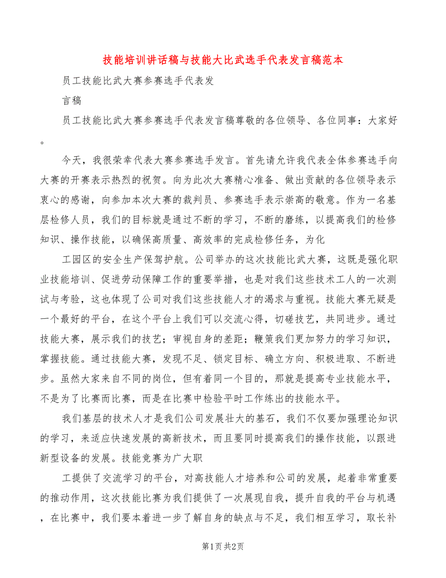 技能培训讲话稿与技能大比武选手代表发言稿范本(2篇)_第1页