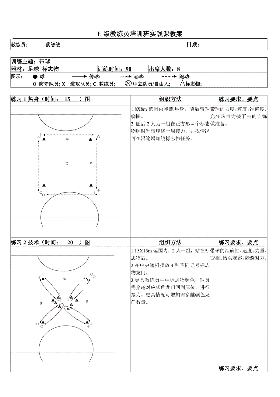 学员实践课教案(E级)(带球)_第1页