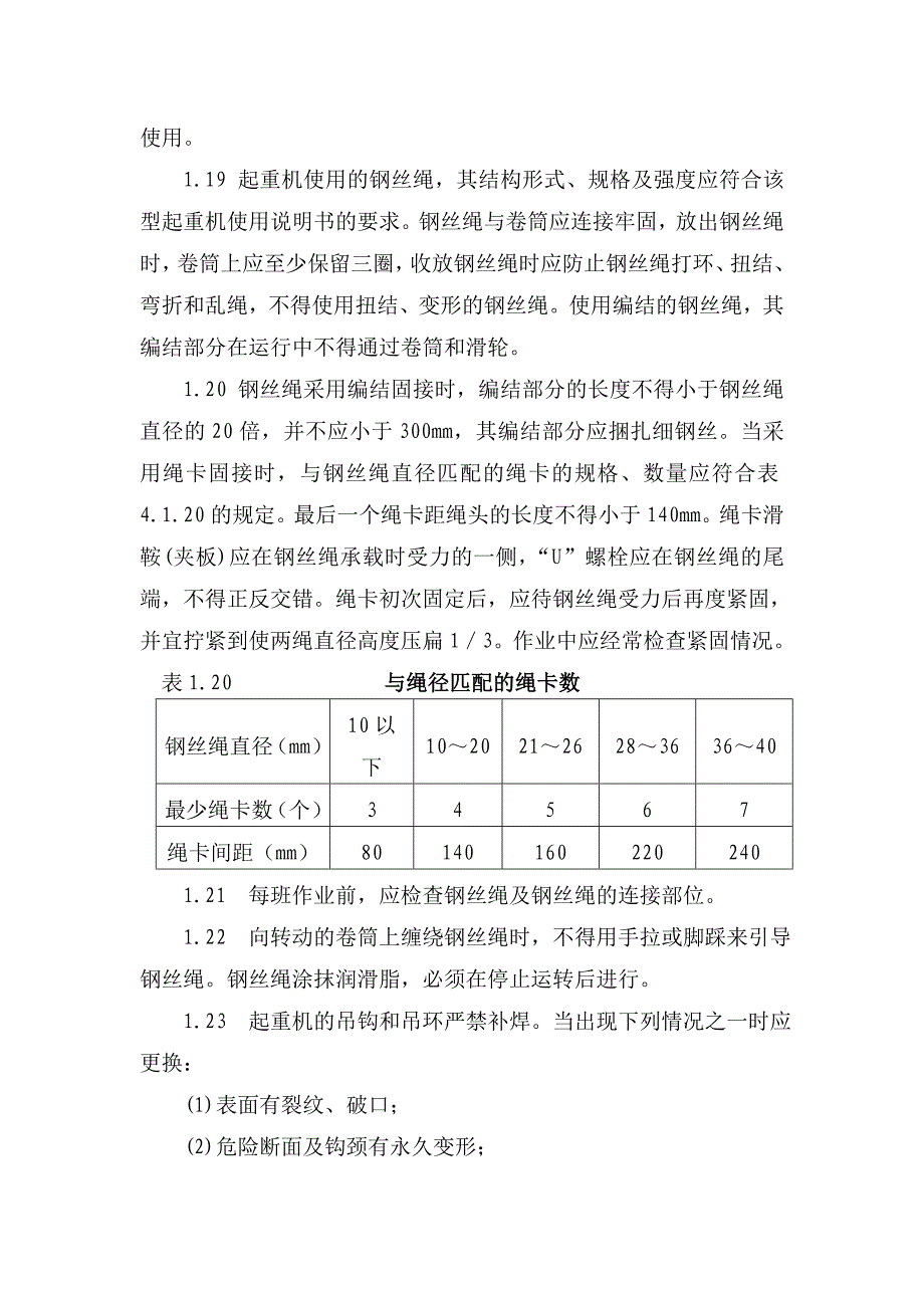 起重吊装机械安全技术操作规程机械设备安全技术操作规程_第3页