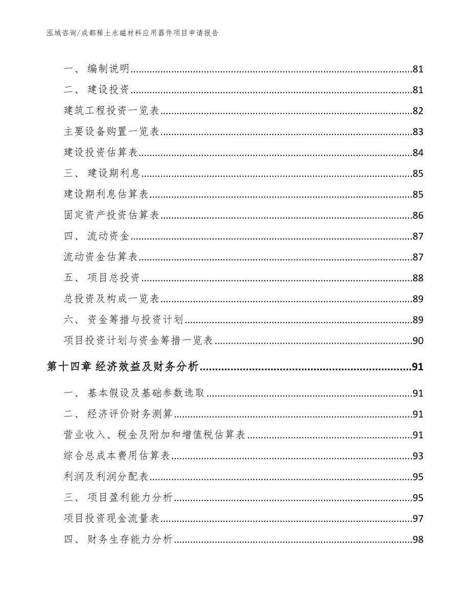 成都稀土永磁材料应用器件项目申请报告_参考模板_第5页