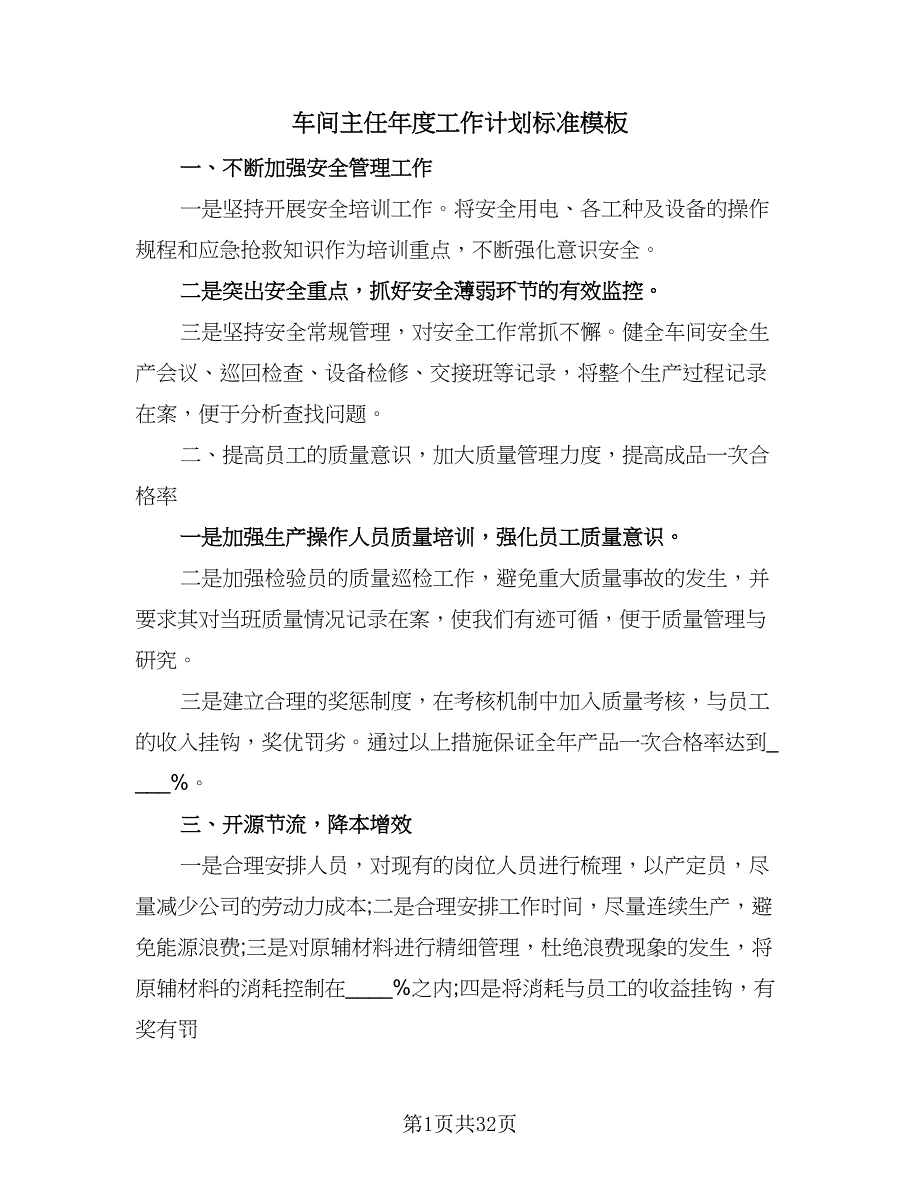 车间主任年度工作计划标准模板（九篇）_第1页