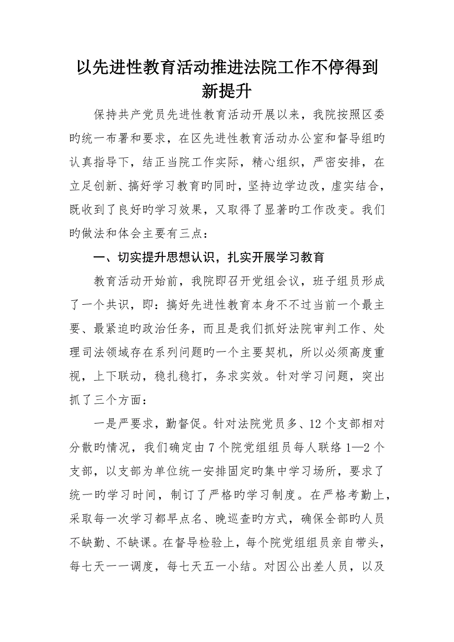 以先进性教育活动推动法院工作不断得到新提升_第1页