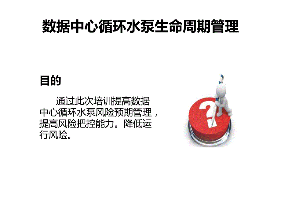 (完整版)数据中心-循环水泵轴承生命周期管理课件_第1页