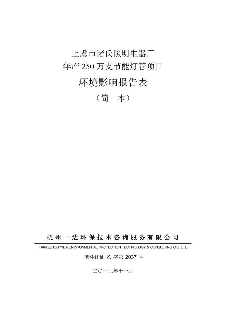 上虞市诸氏照明电器厂年产250万支节能灯管项目环境影响报告表.doc_第1页