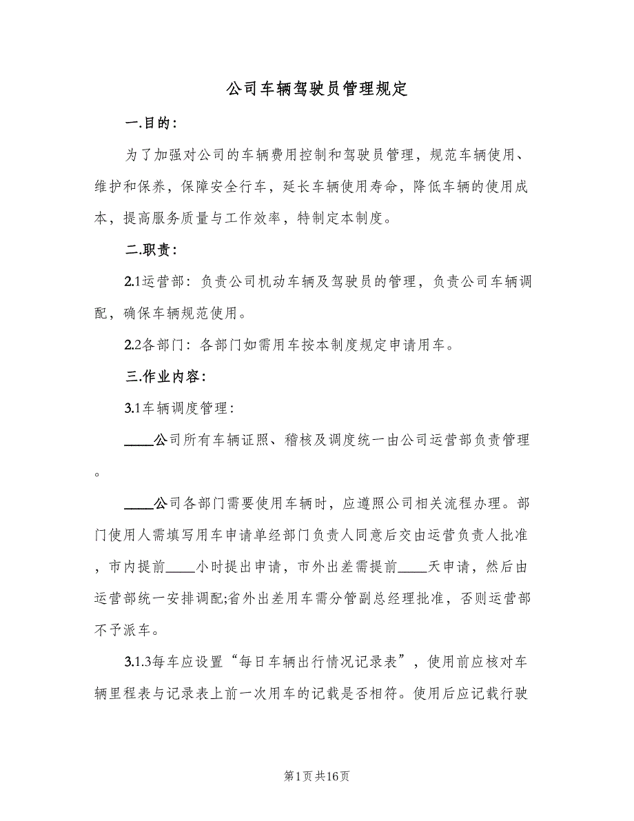 公司车辆驾驶员管理规定（3篇）.doc_第1页