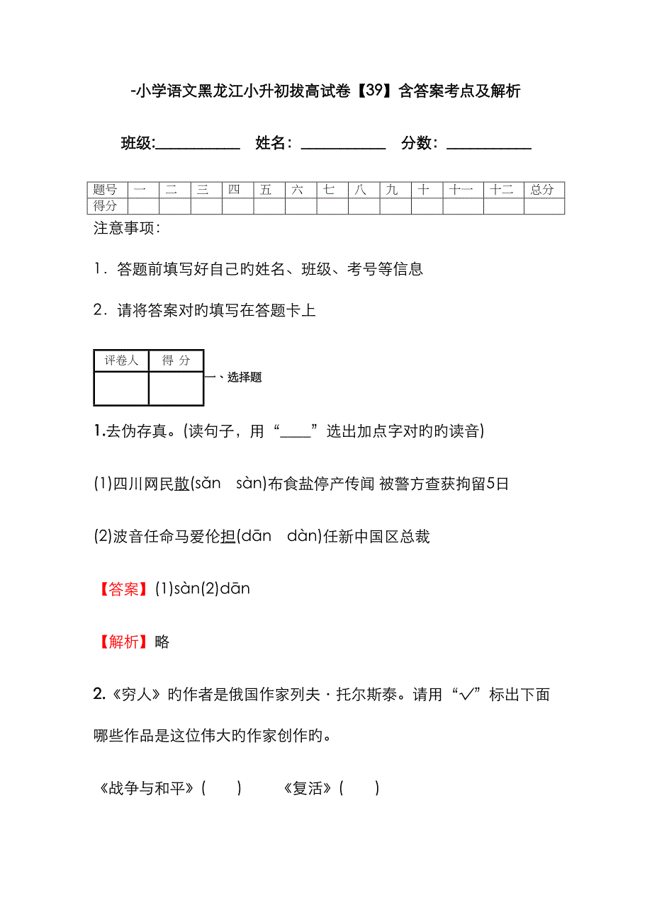 2023年小学语文黑龙江小升初拔高试卷含答案考点及解析_第1页