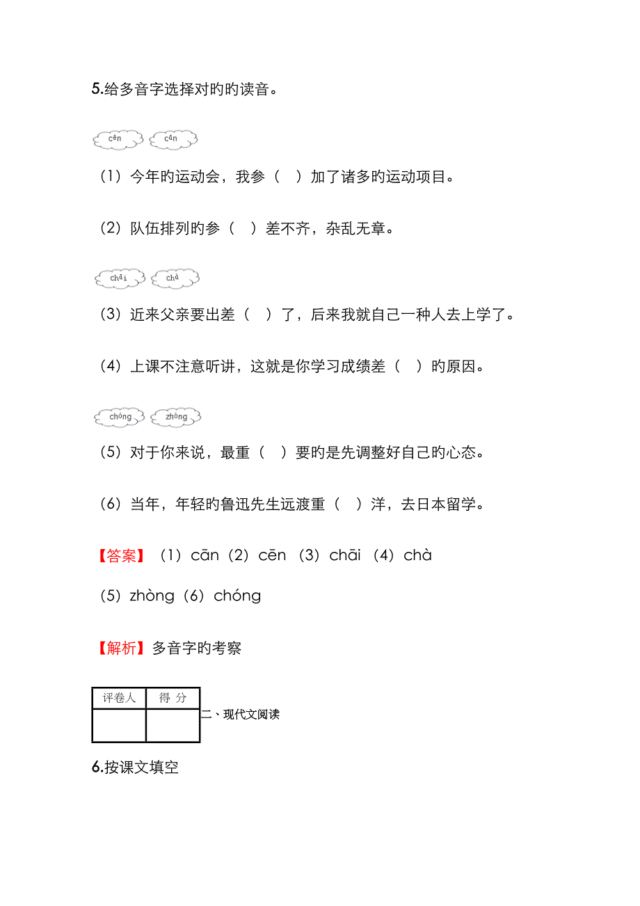 2023年小学语文黑龙江小升初拔高试卷含答案考点及解析_第3页