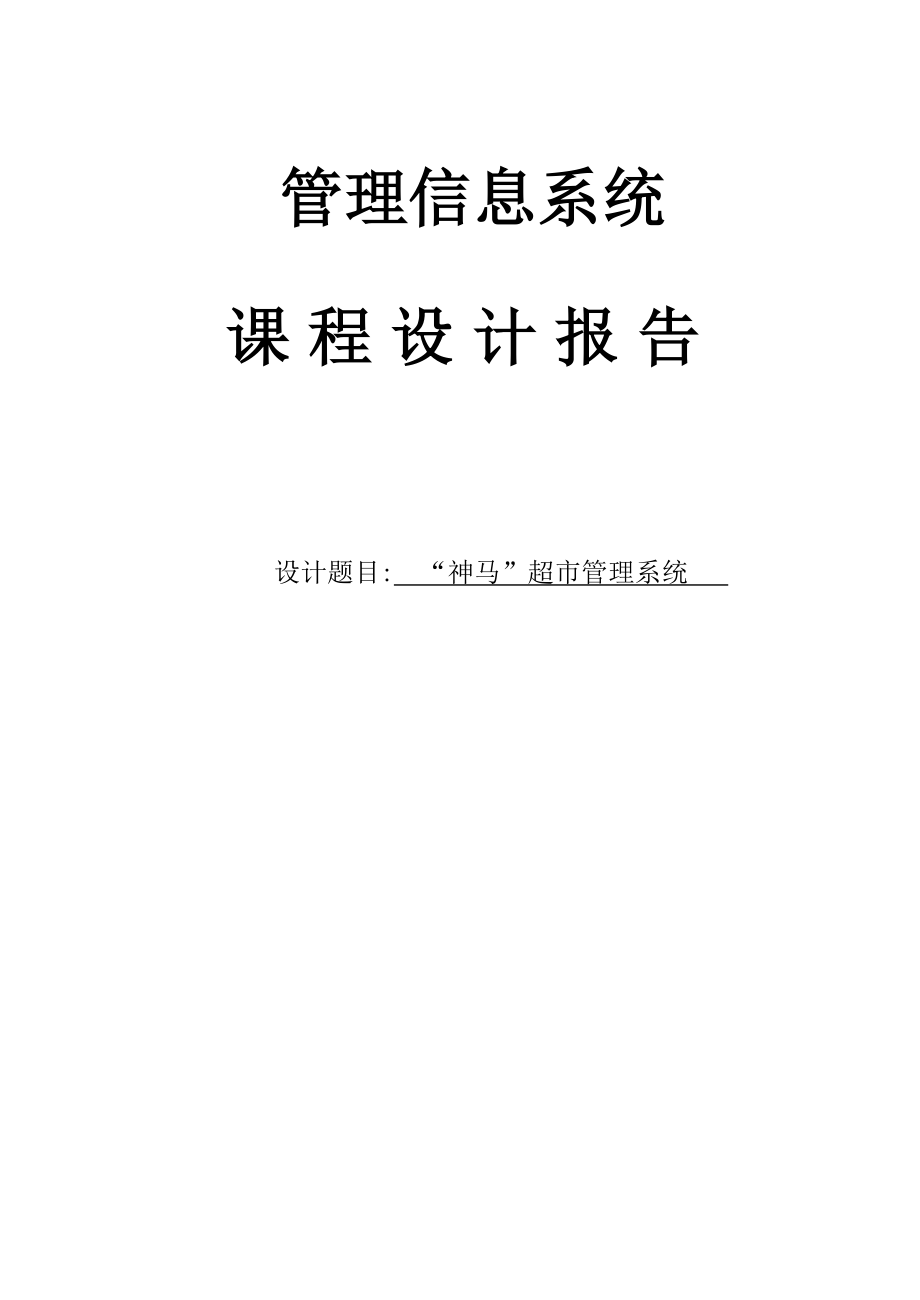 神马”超市管理系统课程设计4099055_第2页