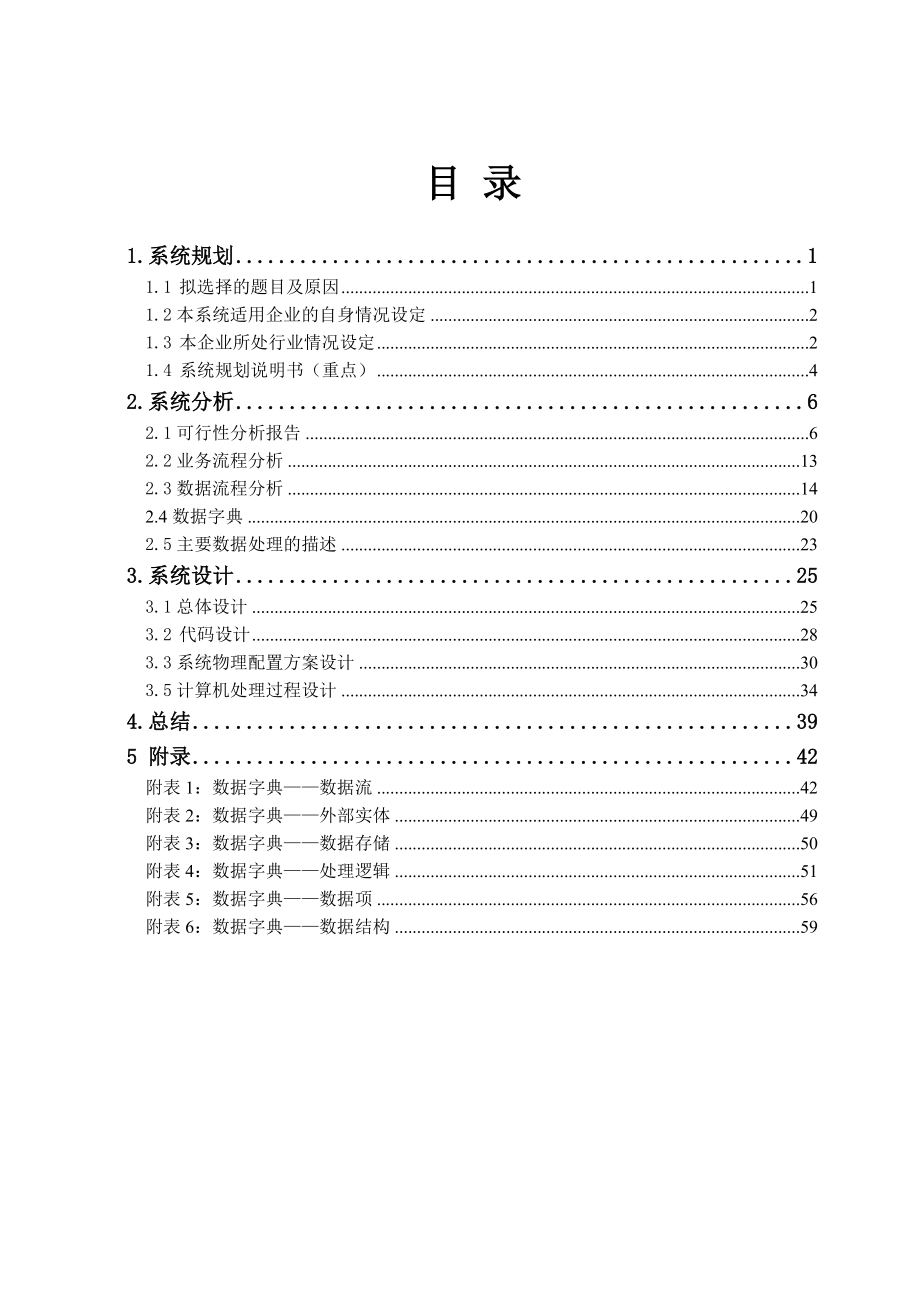 神马”超市管理系统课程设计4099055_第4页