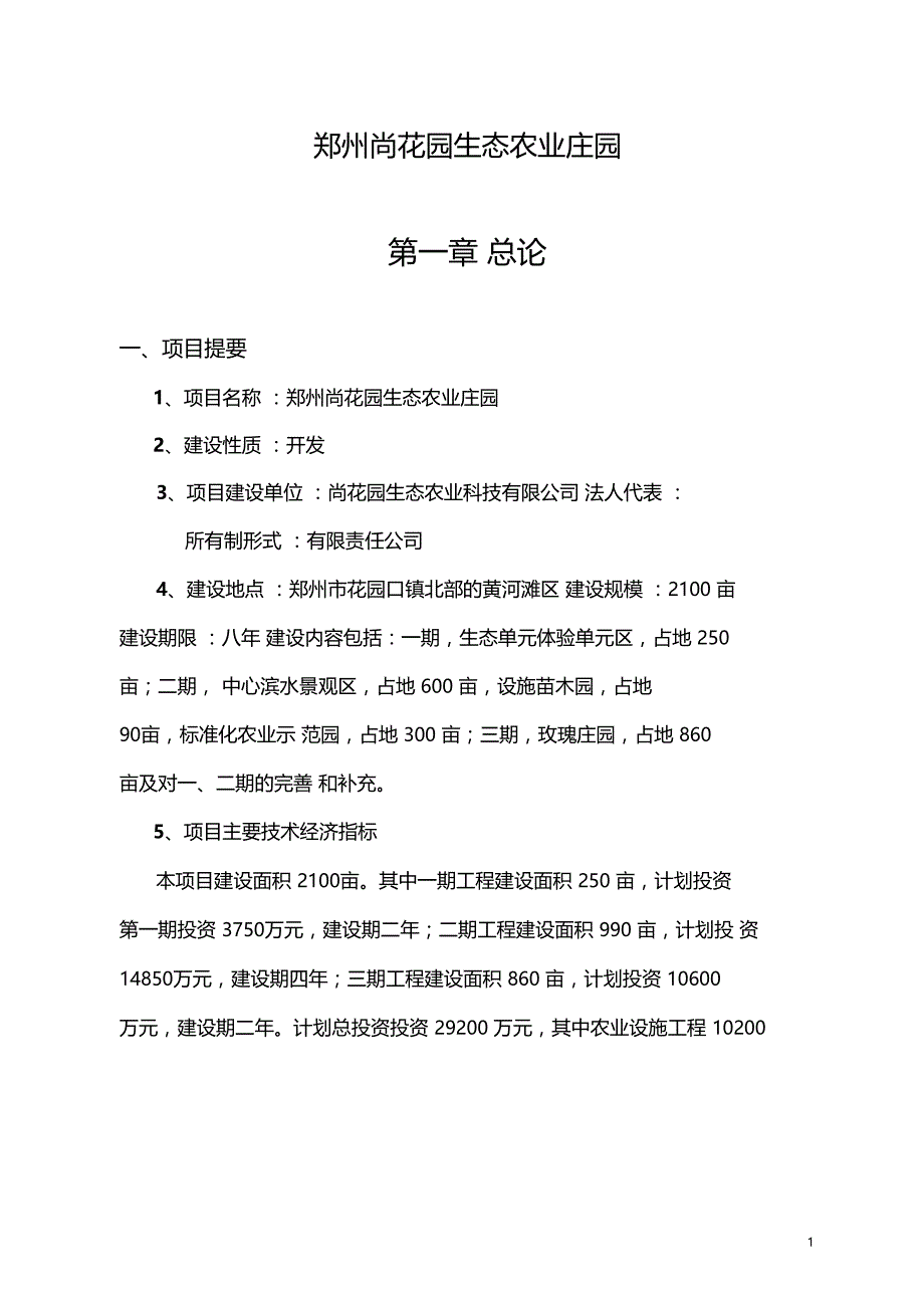 郑州XX生态农业庄园可行性研究报告(DOC 28页)_第1页