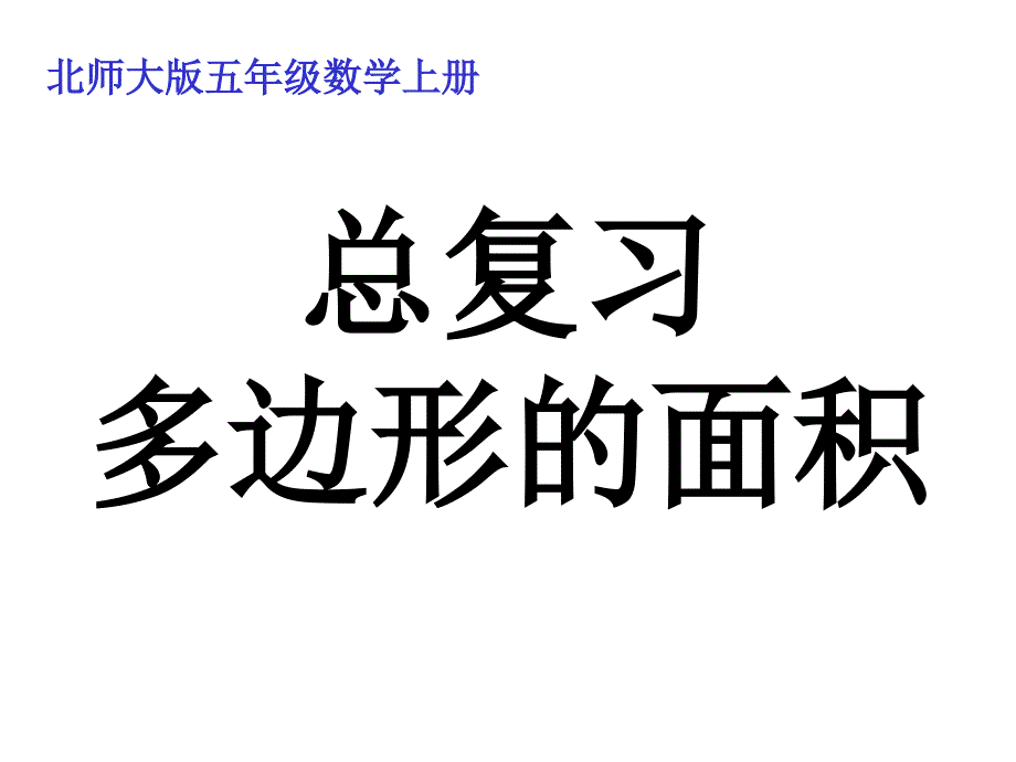 北师大版数学五年级上册《多边形的面积总复习》课件_第1页