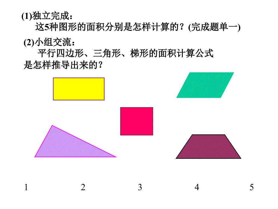 北师大版数学五年级上册《多边形的面积总复习》课件_第3页