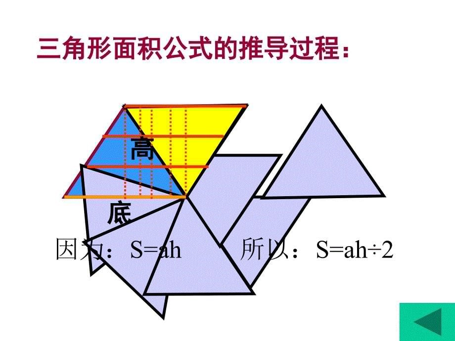 北师大版数学五年级上册《多边形的面积总复习》课件_第5页