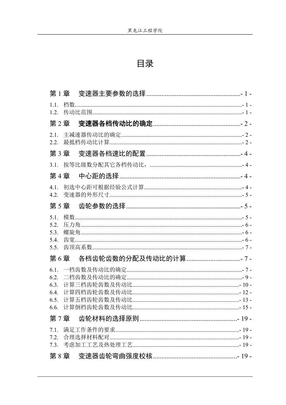 毕业设计（论文）汽车变速器设计计算说明书_第1页