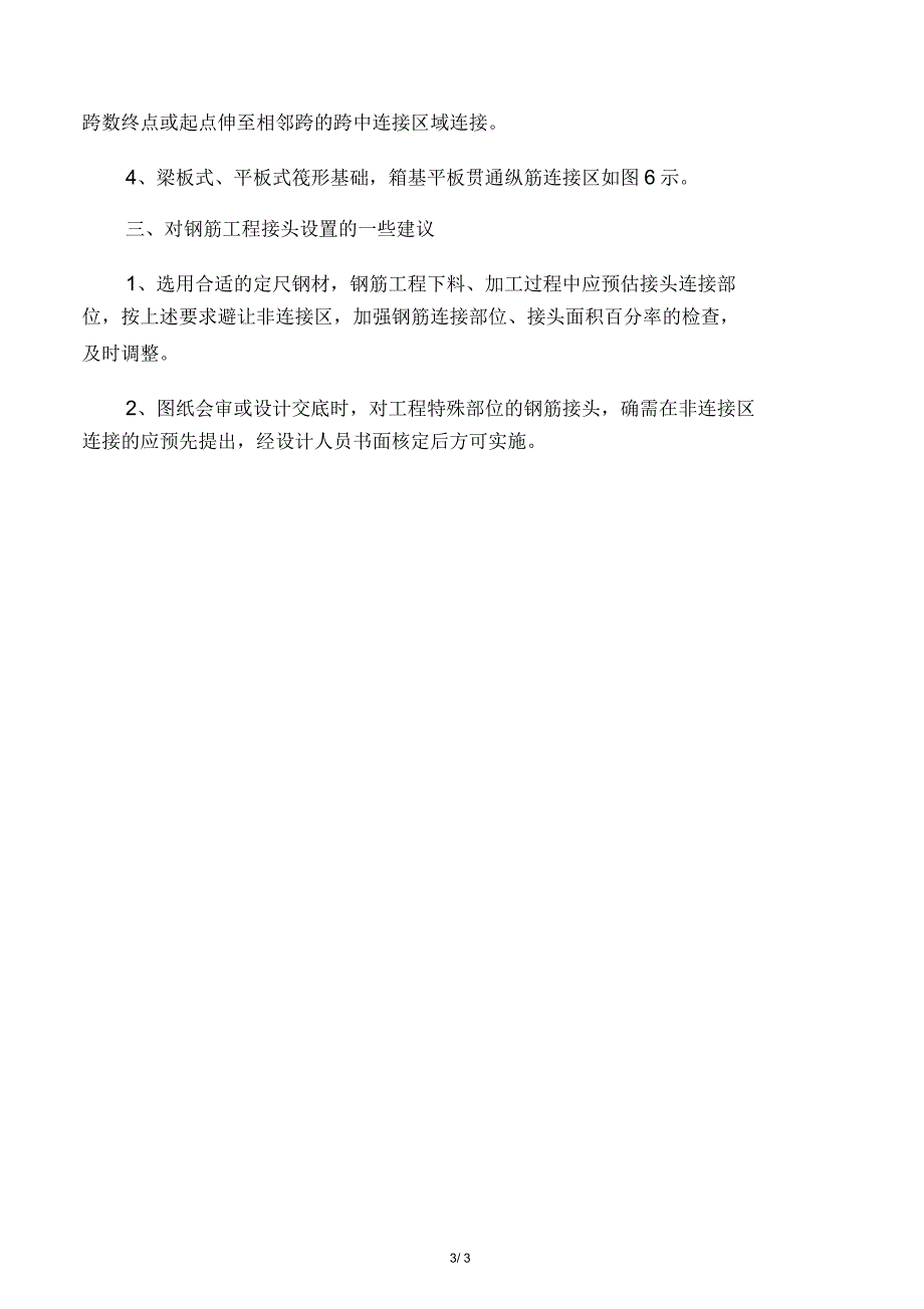 框架结构钢筋接头的连接和要求_第3页