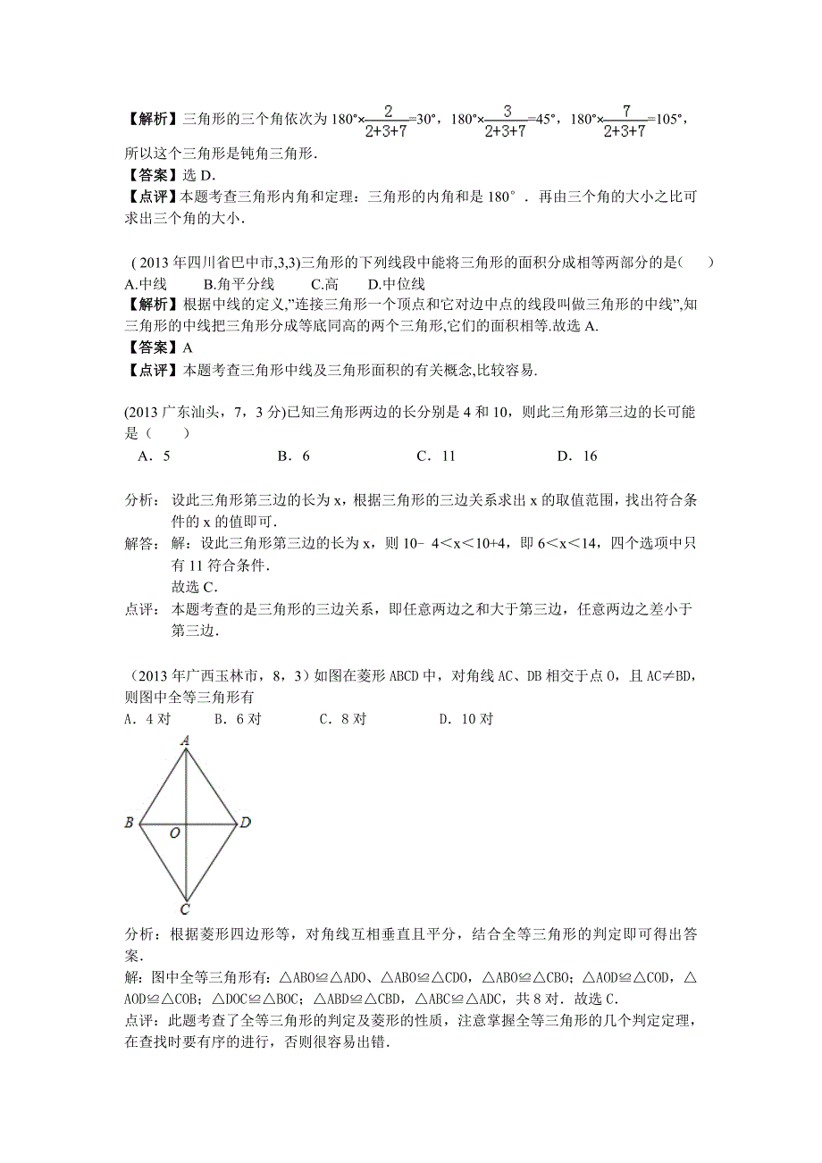 中考数学章节考点分类突破：第16章三角形含解析_第2页