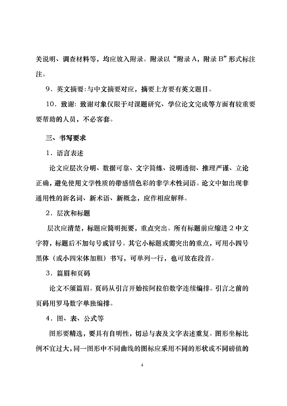 安徽农业大学管理科学学院本科毕业论文格式及规范要求ybn_第4页