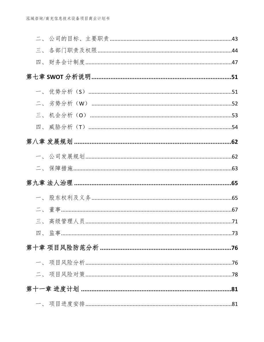 南充信息技术设备项目商业计划书_第5页