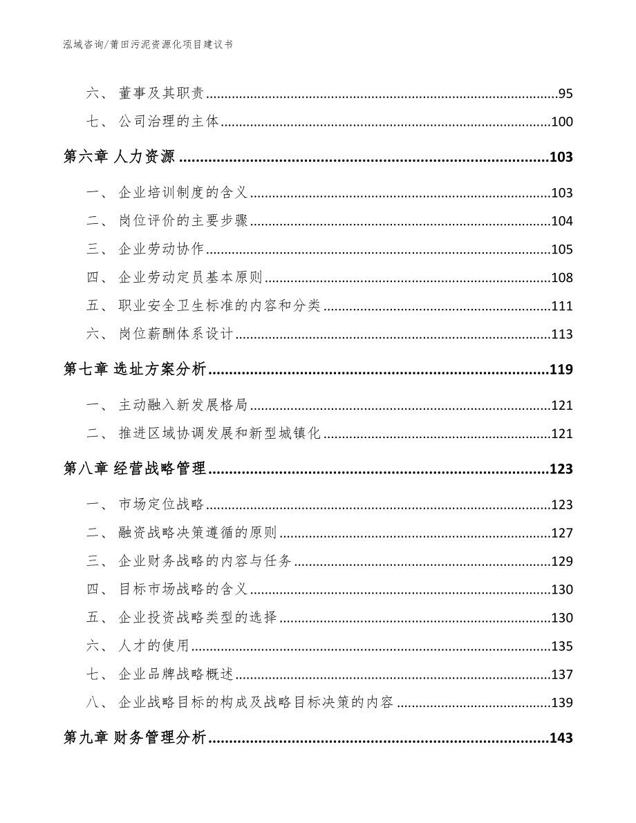 莆田污泥资源化项目建议书_第4页