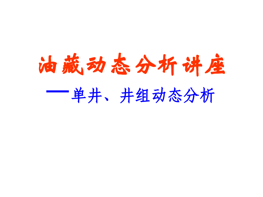 单井、井组动态分析_第1页