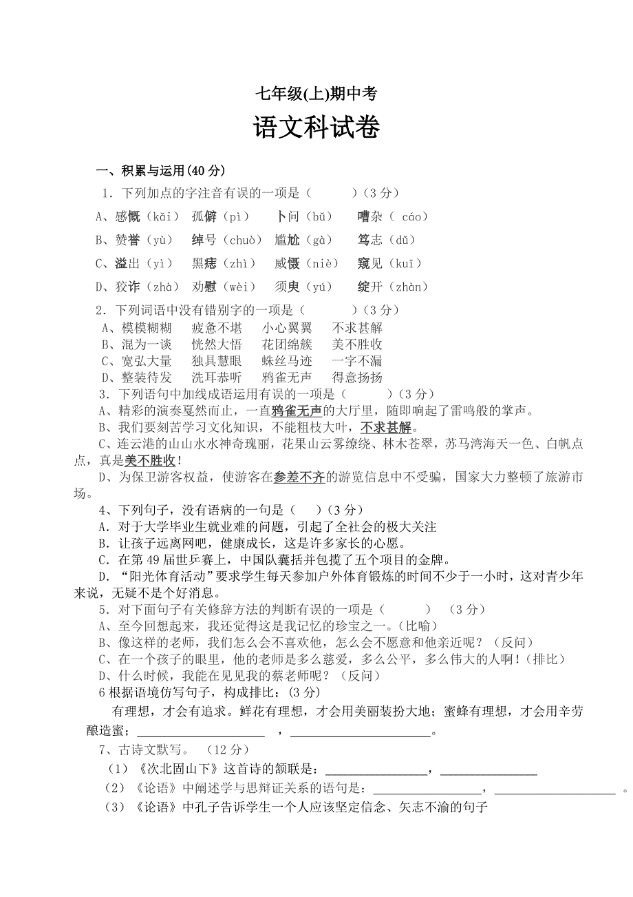 人教版七年语文上册中考练习_第1页