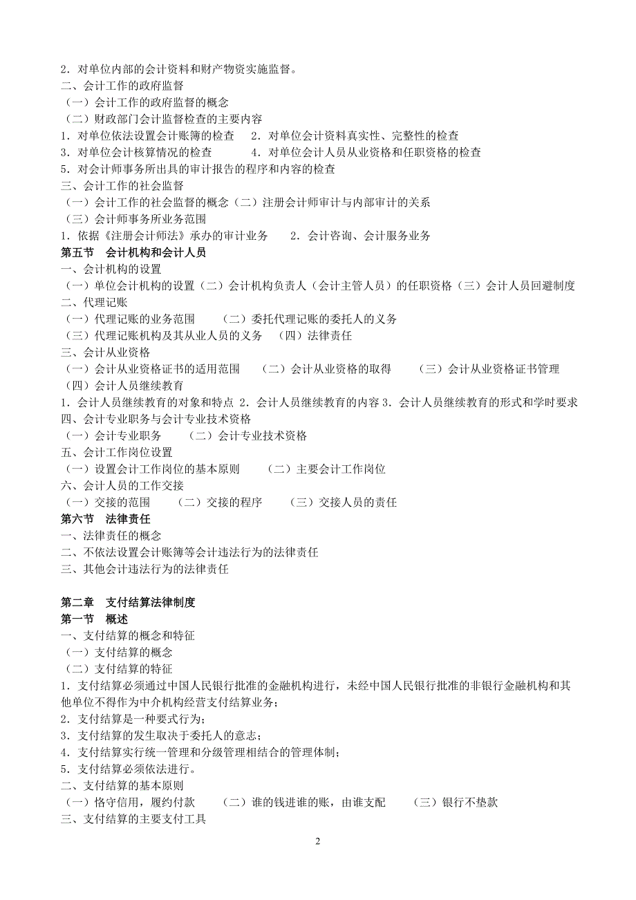 2010年会计上岗证考试大纲(法规)_第2页