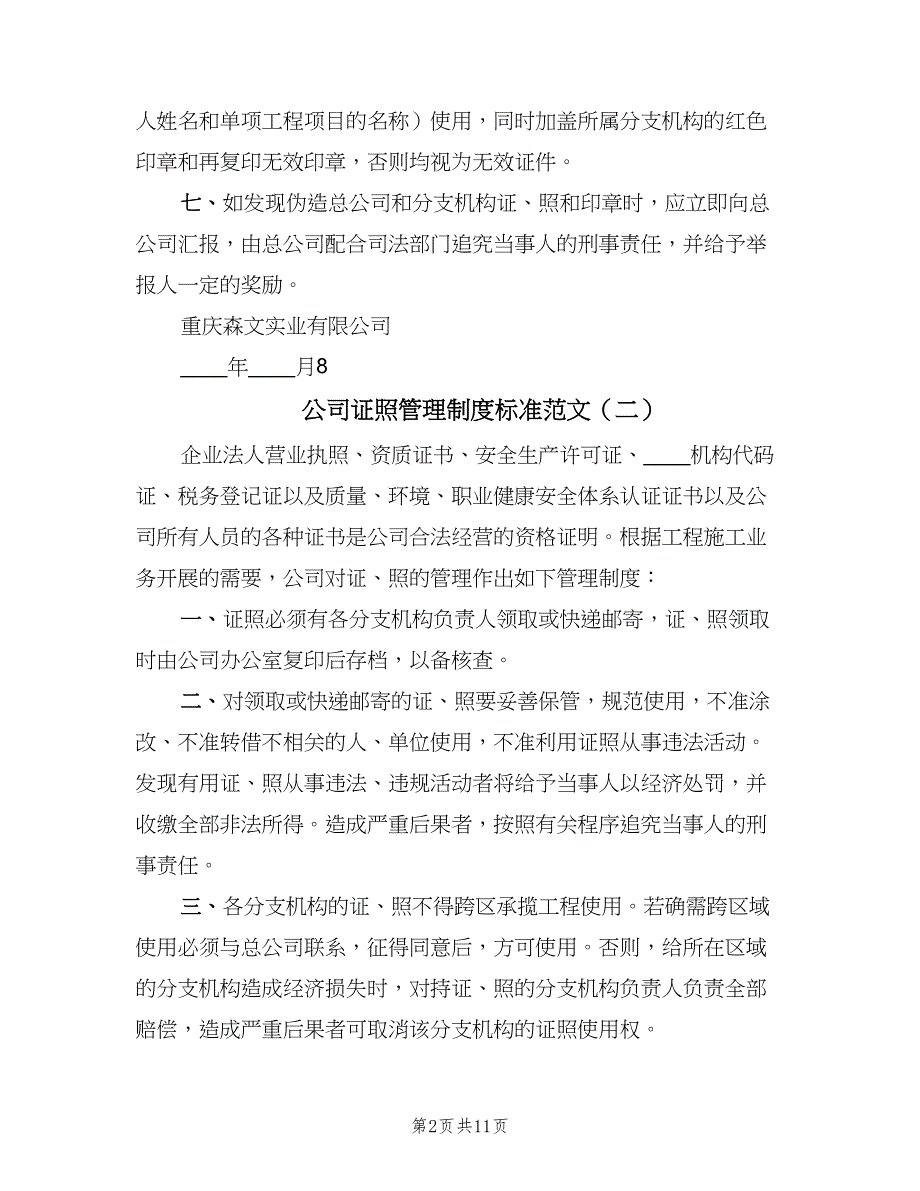 公司证照管理制度标准范文（8篇）_第2页