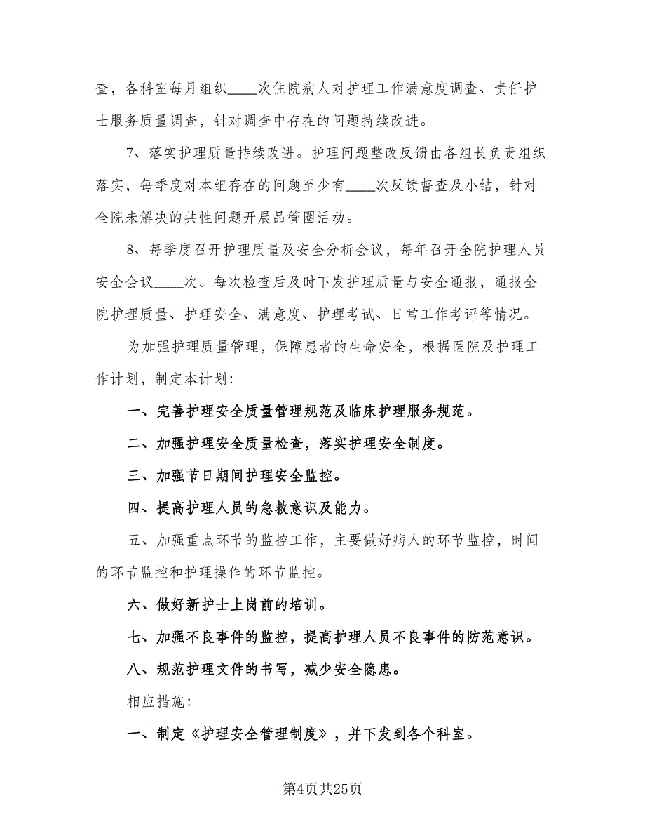 2023检验科质量与安全管理工作的计划范本（四篇）_第4页